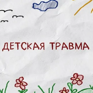 Детская травма