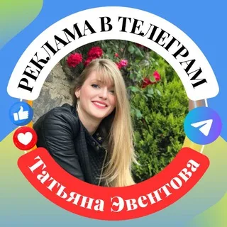 Реклама в Телеграм | Продвижение | Акции | Татьяна Эвентова PRO