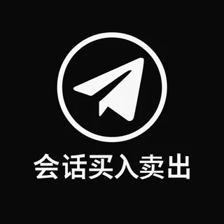 会话买入卖出