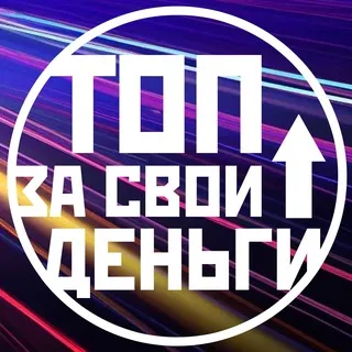 Подкаст «Топ за свои деньги»