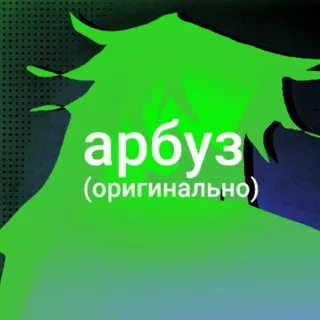 арбузарбуз