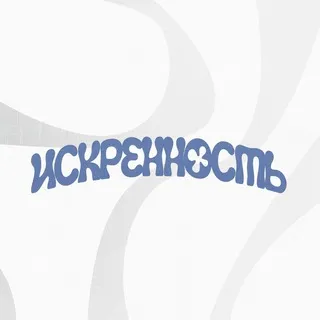 ИСКРЕННОСТЬ (и музыка!)