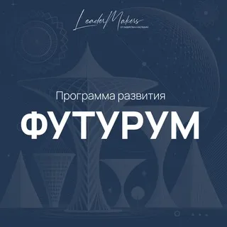 Футурум | Создаем лидеров и смыслы