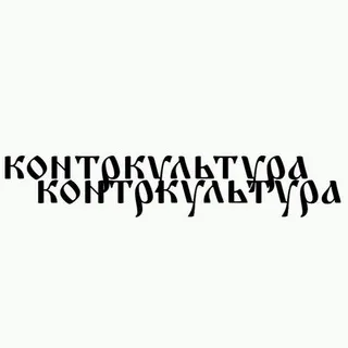 объединение контркультура