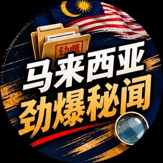 马来西亚劲爆秘闻