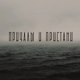 Причалы и Пристани