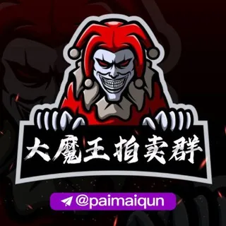 大魔王拍卖群@paimaiqun