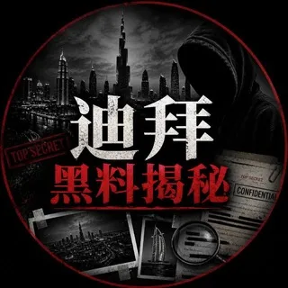 迪拜黑料榜单