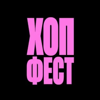 ХИП-ХОП ФЕСТ