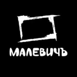 Малевичъ