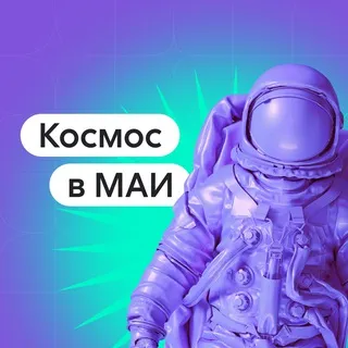 Космос в МАИ | Чат абитуриентов