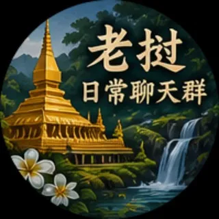 🇱🇦老挝华人互助