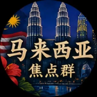🇲🇾马来西亚华人天地