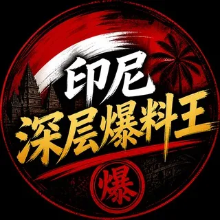 印尼深层爆料王