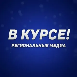 В курсе — региональные медиа