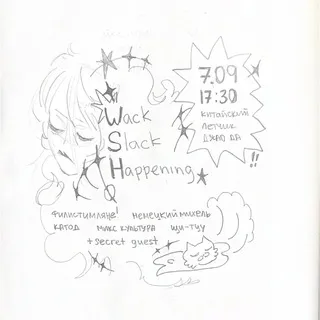 Wack Slack Happening @ Джао Да (07.09.25)