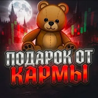 Подарок кармы