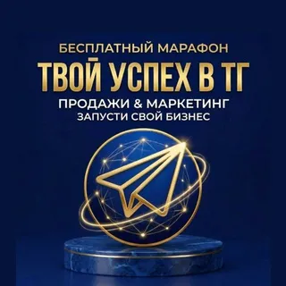 Марафон "Твой успех"