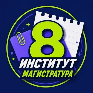 Абитуриенты СпецВО - магистратуры Института №8