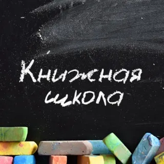 КНИЖНАЯ ШКОЛА