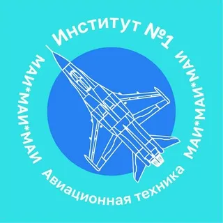 ПК 2026 Института №1 МАИ