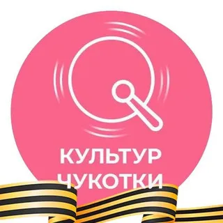 КульТур Чукотки