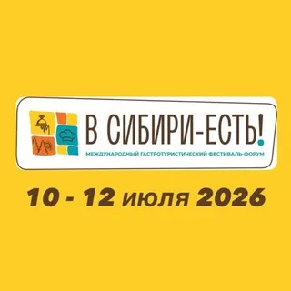 Фестиваль «В СИБИРИ-ЕСТЬ!»