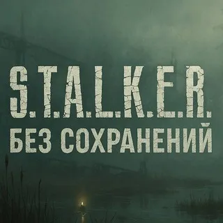 «S.T.A.L.K.E.R. Без сохранений» AI сериал