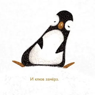 Клюв замерз