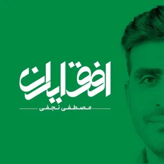 «افق ایران»| مصطفی نجفی