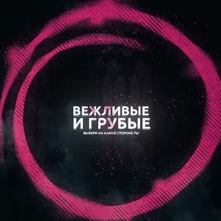 Вежливые и грубые