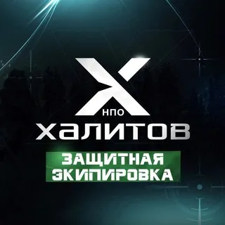 НПО Халитов 🛡 Военная экипировка