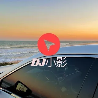 DJ小影（私人订制音乐频道）