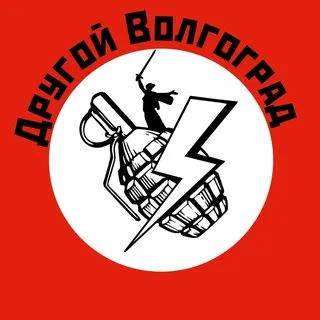 Другой Волгоград