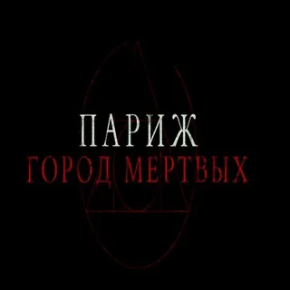 ПарижГородМертвых