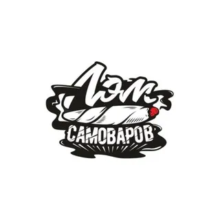 Лэм Самоваров