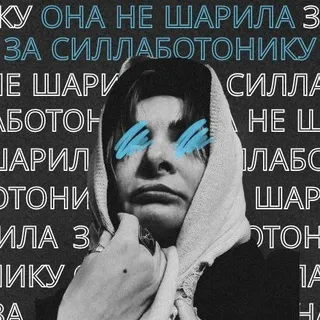 Она не шарила за силлаботонику