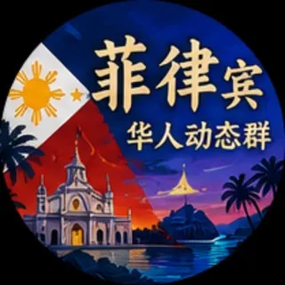 🇵🇭菲律宾华人朋友圈