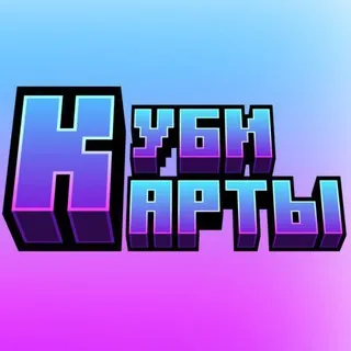 Куби Карты
