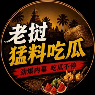 老挝猛料吃瓜
