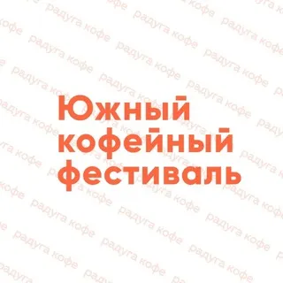 Южный кофейный фестиваль
