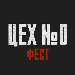 ЦЕХ №0