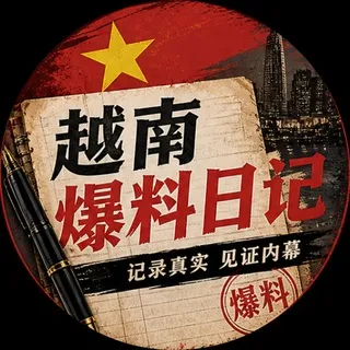 越南爆料日记