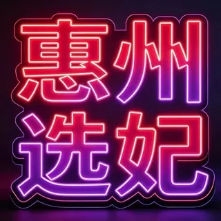 惠州会所选妃频道2.0