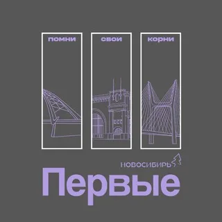 Совет Первых | Новосибирская область
