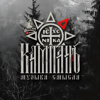 КАМПАНъ|Музыка смысла
