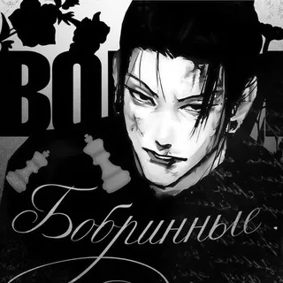 Бобриные вопли