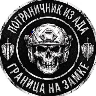 ПОГРАНИЧНИК ИЗ АДА