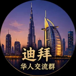 🇦🇪迪拜华人广场