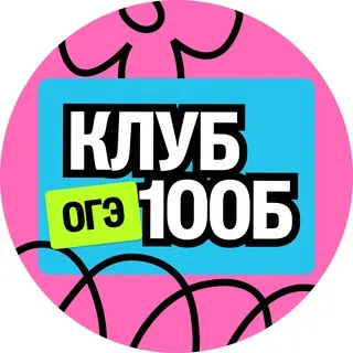 Клуб будущих 100Б | ОГЭ